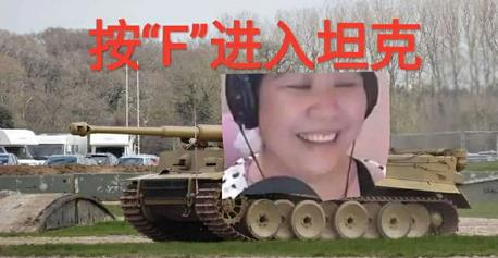 按f进入坦克是什么梗