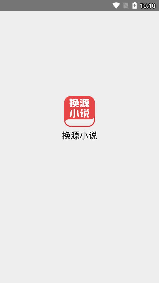 换源小说app官方新版