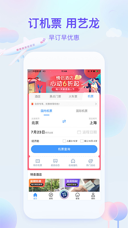 艺龙旅行app截图2