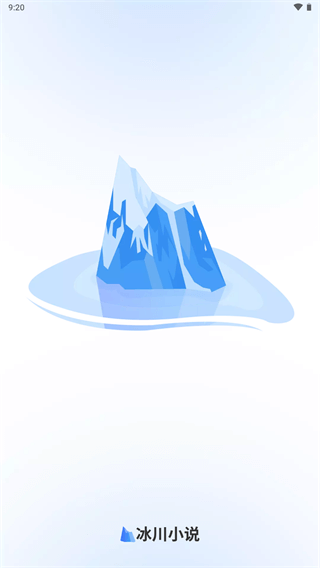 冰川小说app截图1