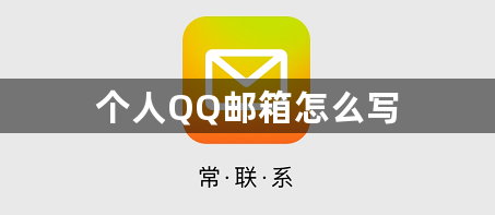 个人QQ邮箱怎么写
