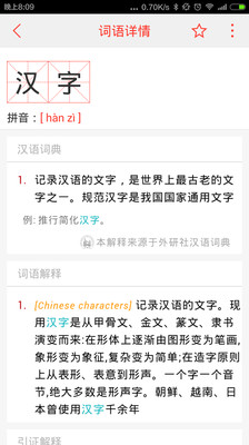​汉语词典截图2