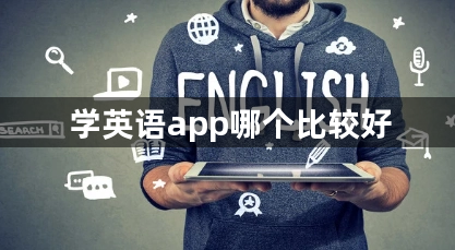 学英语app哪个比较好