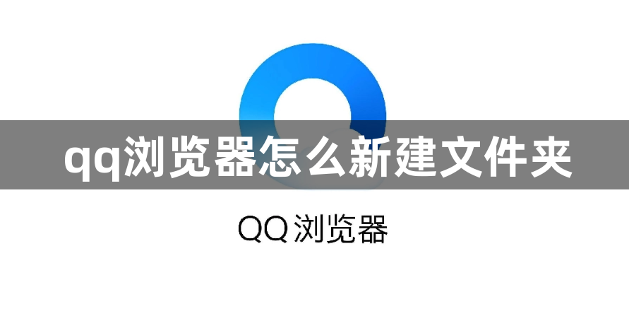 qq浏览器怎么新建文件夹