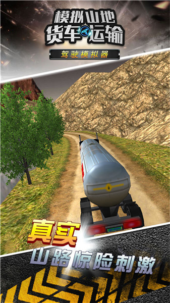 模拟山地货车运输测试服截图2