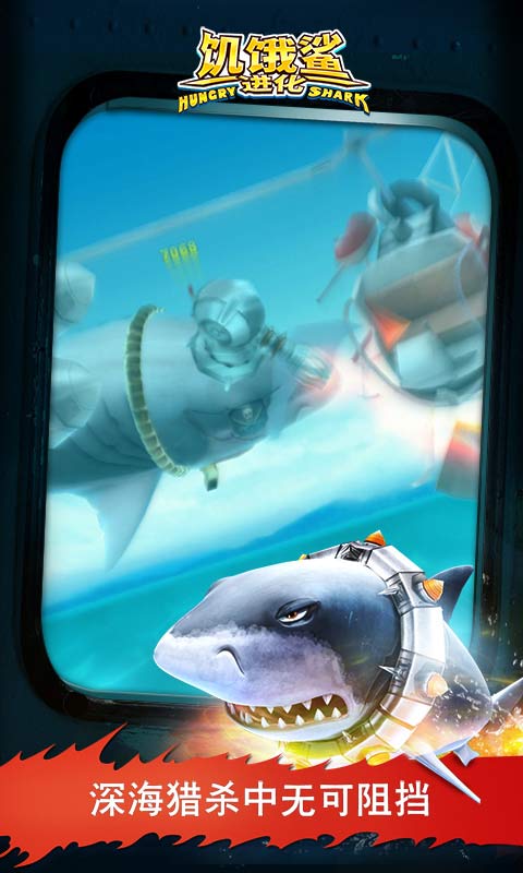 饥饿鲨进化iOS版截图1