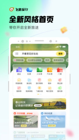 飞猪旅行app正版