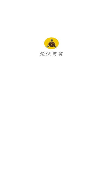 楚汉商贸app最新版 v2.6截图2