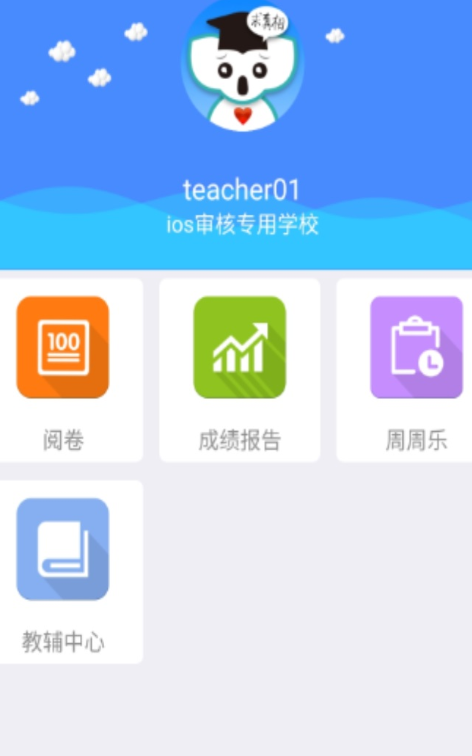 考一考教师端app安卓版