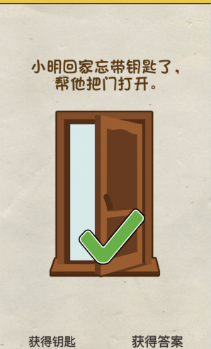 小明回家忘了带钥匙,帮他把门打开